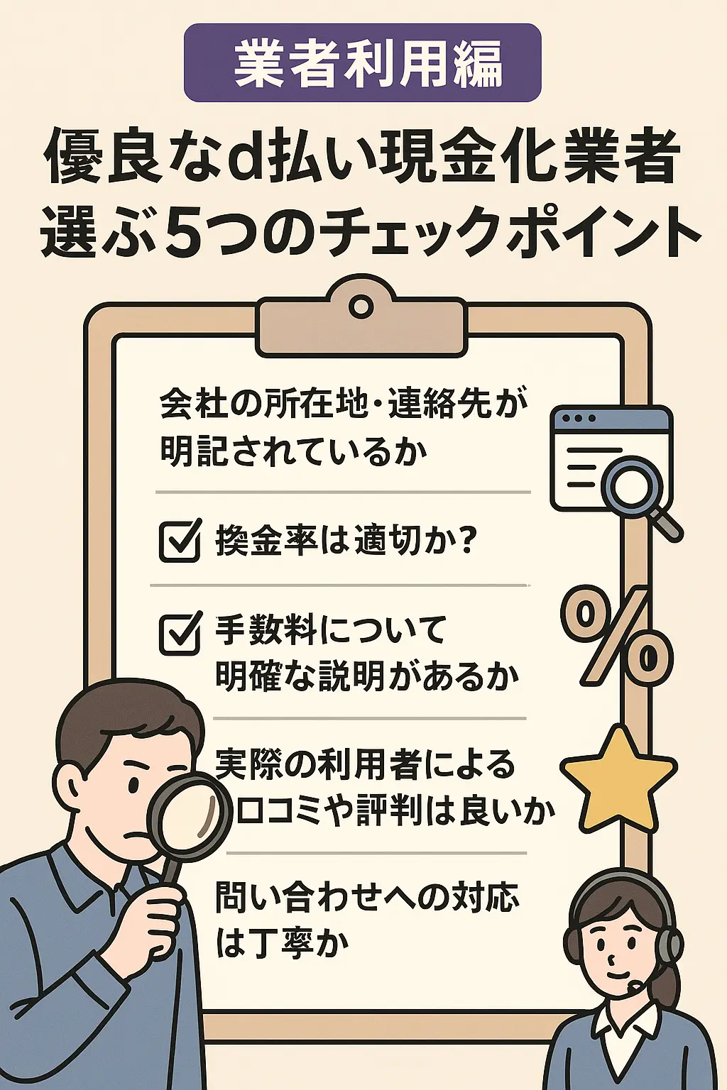 業者でd払い現金化する手順