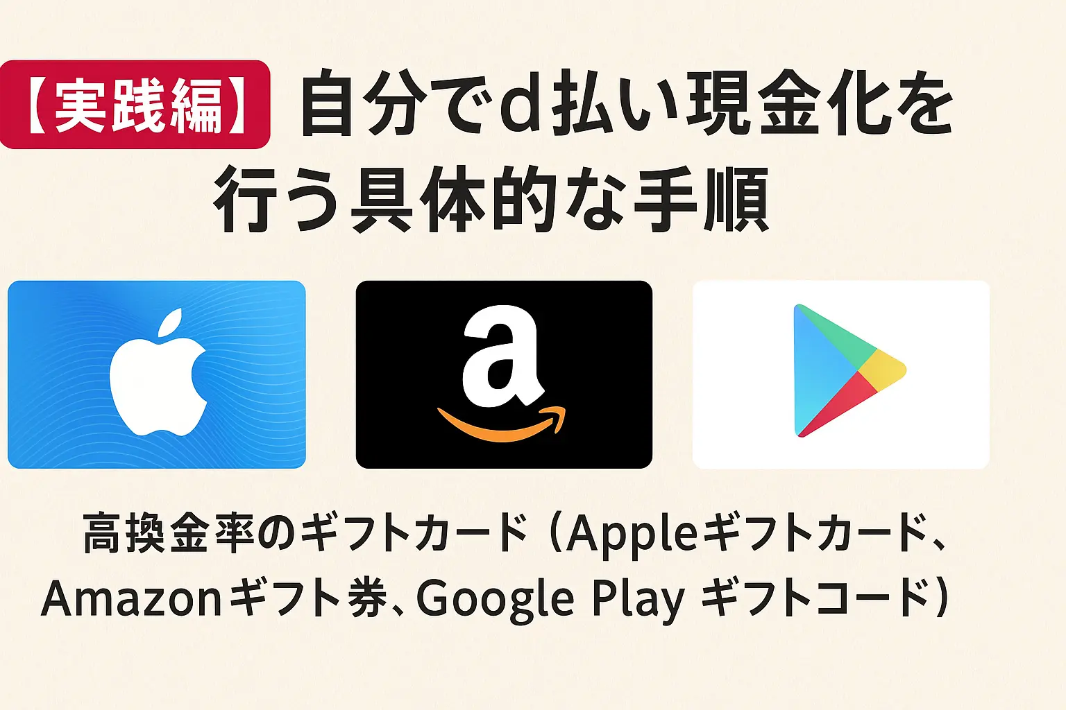 自分でd払い現金化する手順